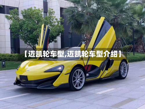 【迈凯轮车型,迈凯轮车型介绍】