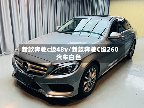 新款奔驰c级48v/新款奔驰C级260汽车白色