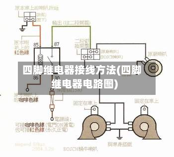 四脚继电器接线方法(四脚继电器电路图)