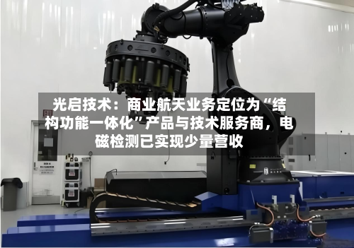光启技术：商业航天业务定位为“结构功能一体化”产品与技术服务商	，电磁检测已实现少量营收-第1张图片