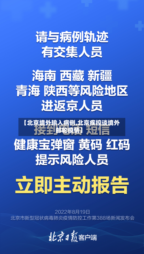 【北京境外输入病例,北京疾控谈境外邮轮疫情】