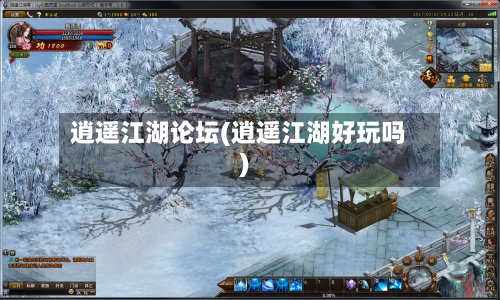 逍遥江湖论坛(逍遥江湖好玩吗)-第2张图片