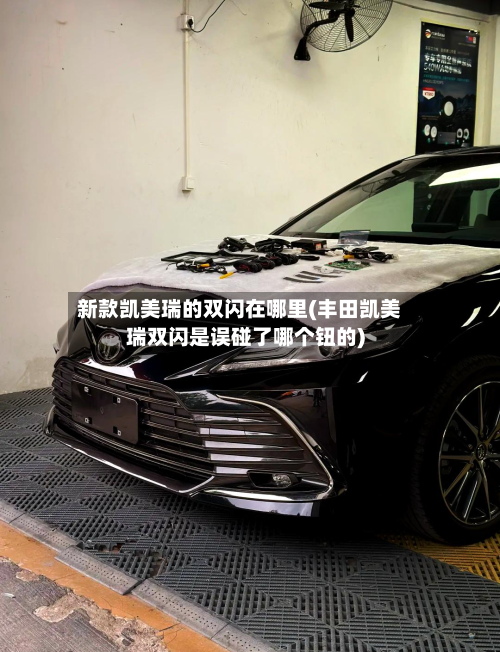 新款凯美瑞的双闪在哪里(丰田凯美瑞双闪是误碰了哪个钮的)-第2张图片