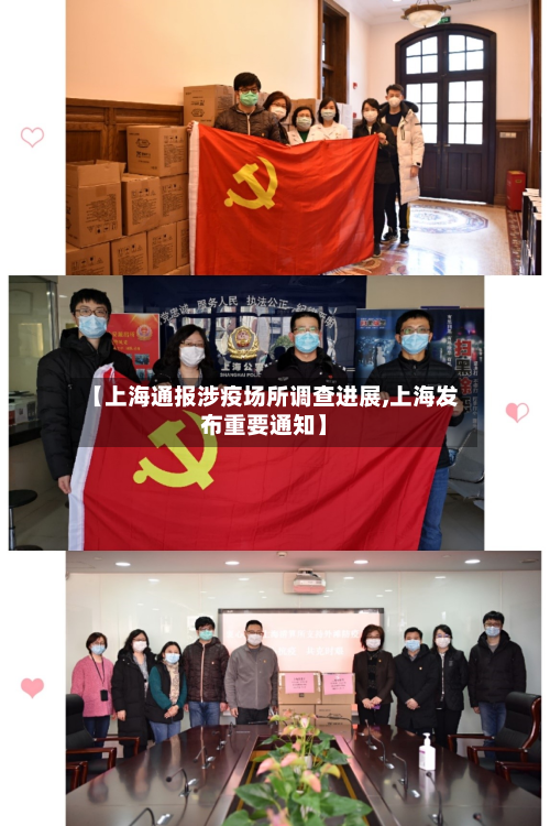 【上海通报涉疫场所调查进展,上海发布重要通知】