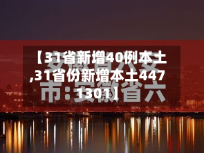 【31省新增40例本土,31省份新增本土447 1301】-第3张图片