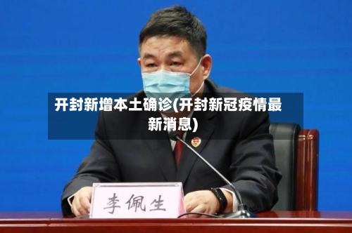 开封新增本土确诊(开封新冠疫情最新消息)-第2张图片