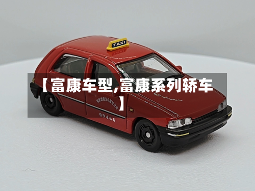 【富康车型,富康系列轿车】