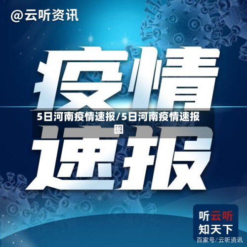 5日河南疫情速报/5日河南疫情速报图