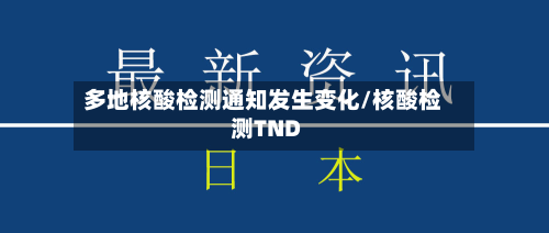 多地核酸检测通知发生变化/核酸检测TND-第3张图片