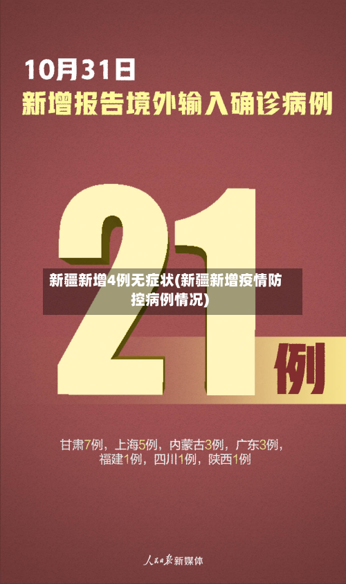新疆新增4例无症状(新疆新增疫情防控病例情况)-第2张图片