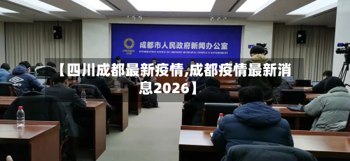 【四川成都最新疫情,成都疫情最新消息2026】-第2张图片