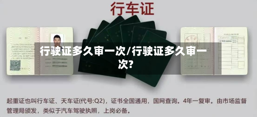 行驶证多久审一次/行驶证多久审一次?-第2张图片