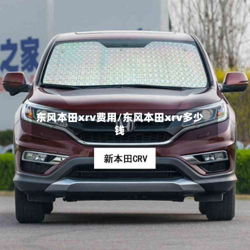 东风本田xrv费用/东风本田xrv多少钱