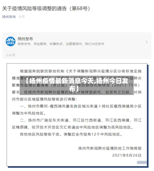 【扬州疫情最新消息今天,扬州今日发布】-第2张图片