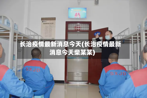 长治疫情最新消息今天(长治疫情最新消息今天柴某某)-第2张图片