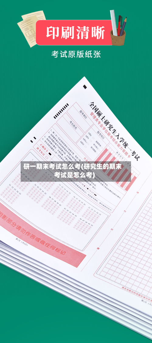 研一期末考试怎么考(研究生的期末考试是怎么考)-第2张图片