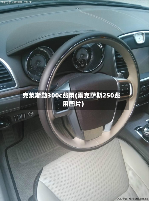 克莱斯勒300c费用(雷克萨斯250费用图片)