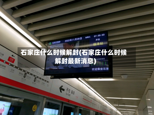 石家庄什么时候解封(石家庄什么时候解封最新消息)