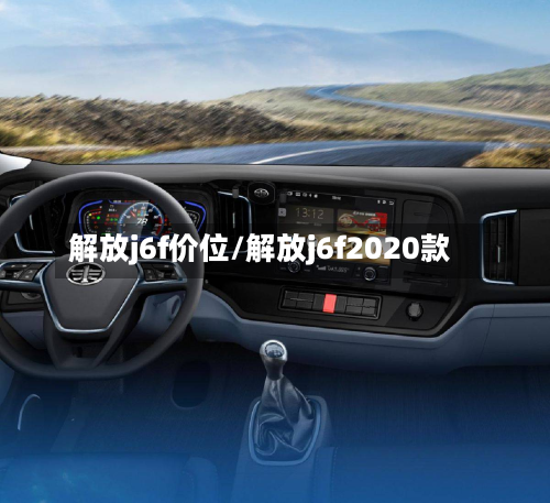 解放j6f价位/解放j6f2020款-第2张图片