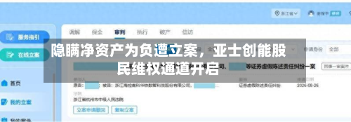 隐瞒净资产为负遭立案，亚士创能股民维权通道开启-第2张图片