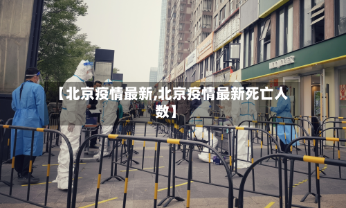 【北京疫情最新,北京疫情最新死亡人数】-第2张图片