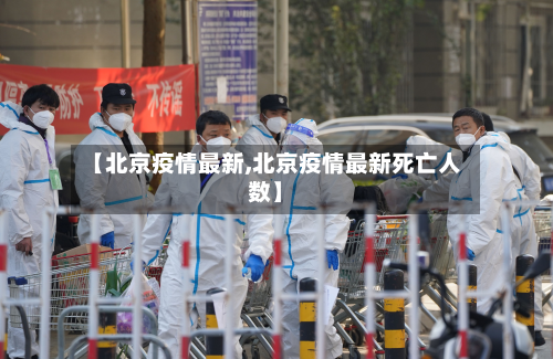 【北京疫情最新,北京疫情最新死亡人数】