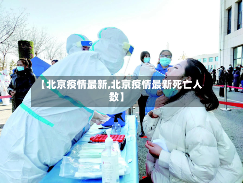 【北京疫情最新,北京疫情最新死亡人数】-第3张图片