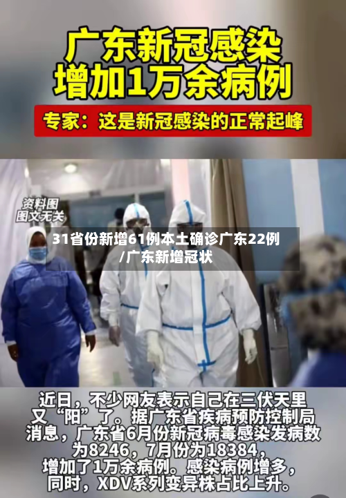 31省份新增61例本土确诊广东22例/广东新增冠状-第2张图片