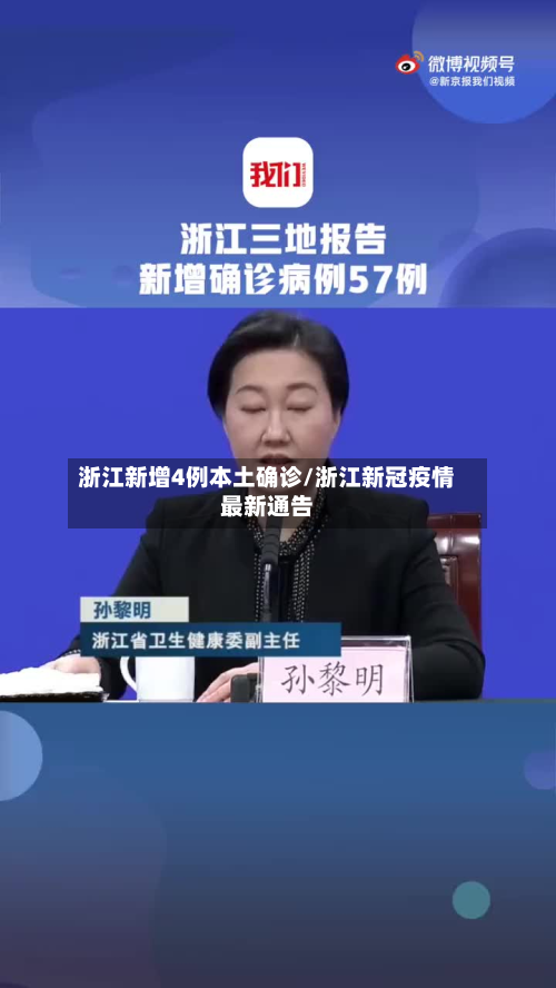 浙江新增4例本土确诊/浙江新冠疫情最新通告-第2张图片