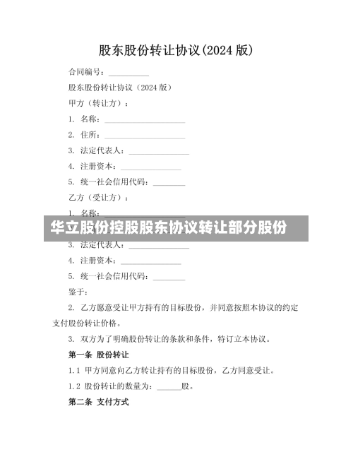 华立股份控股股东协议转让部分股份