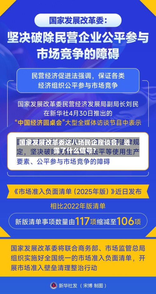 国家发展改革委这八场民企座谈会	，透露了什么信号？-第2张图片