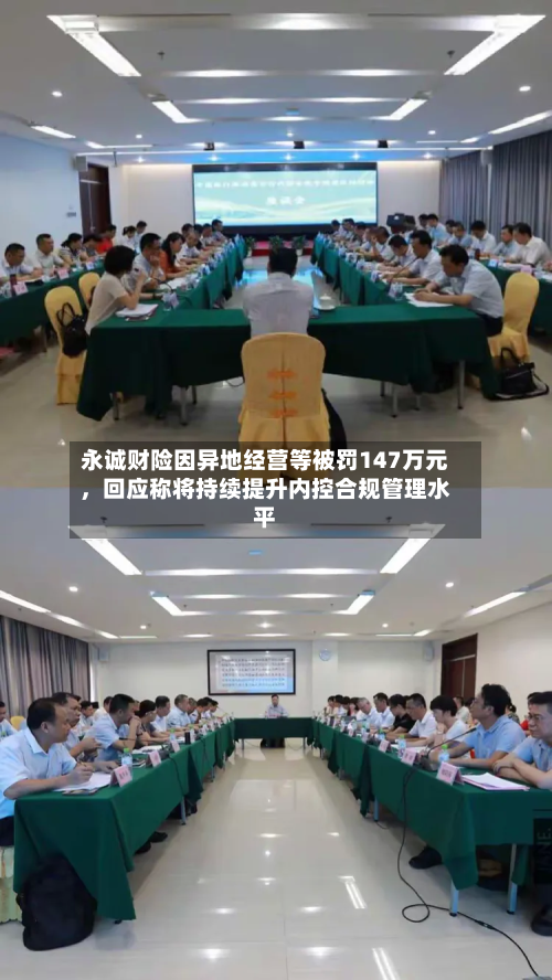 永诚财险因异地经营等被罚147万元，回应称将持续提升内控合规管理水平-第3张图片
