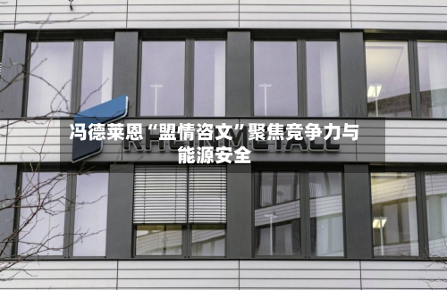 冯德莱恩“盟情咨文”聚焦竞争力与能源安全-第3张图片