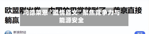 冯德莱恩“盟情咨文”聚焦竞争力与能源安全-第2张图片