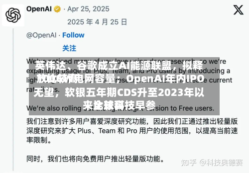 英伟达、谷歌成立AI能源联盟，拟释放比较高100GW电网容量；OpenAI年内IPO无望	，软银五年期CDS升至2023年以来比较高｜全球科技早参-第2张图片