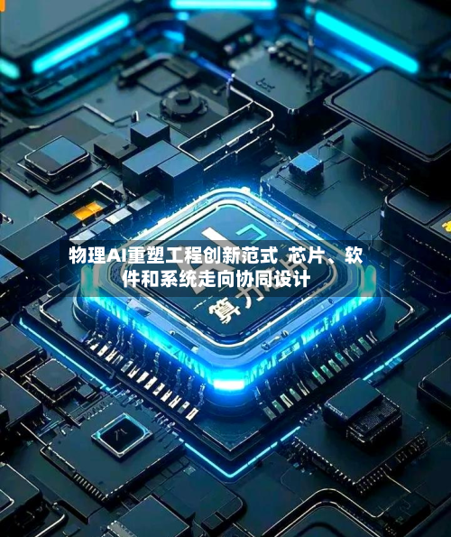 物理AI重塑工程创新范式  芯片、软件和系统走向协同设计-第3张图片