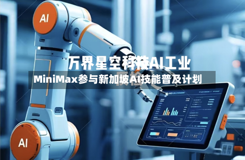 MiniMax参与新加坡AI技能普及计划