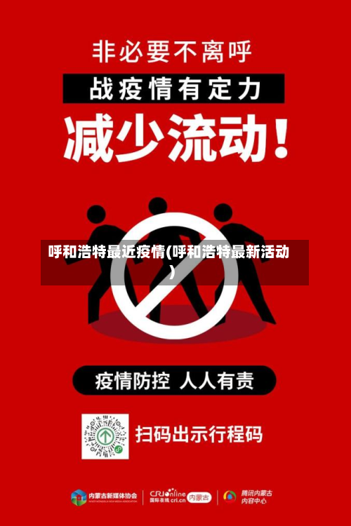 呼和浩特最近疫情(呼和浩特最新活动)-第2张图片