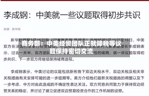 商务部：中美经贸团队正就降税等议题保持密切交流-第2张图片