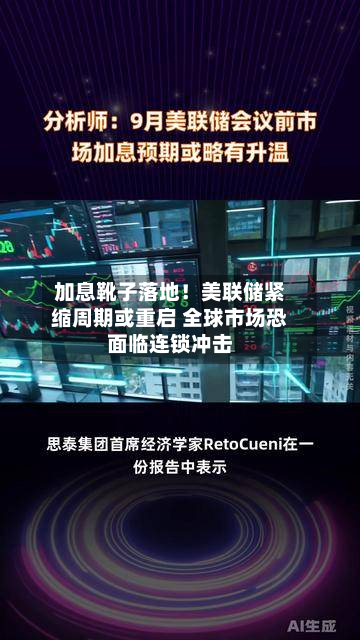 加息靴子落地！美联储紧缩周期或重启 全球市场恐面临连锁冲击