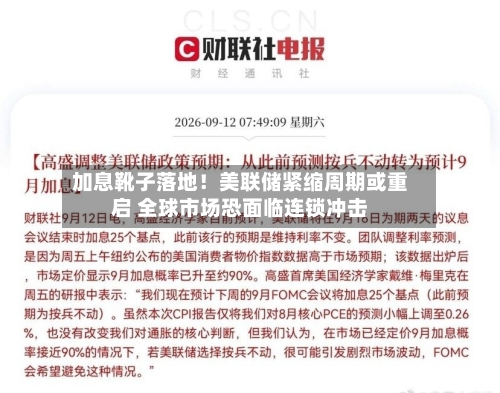 加息靴子落地！美联储紧缩周期或重启 全球市场恐面临连锁冲击-第2张图片