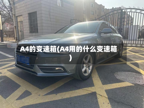 A4的变速箱(A4用的什么变速箱)-第2张图片