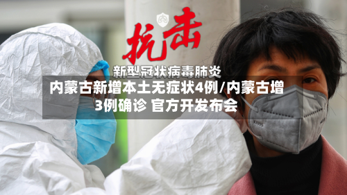 内蒙古新增本土无症状4例/内蒙古增3例确诊 官方开发布会-第2张图片