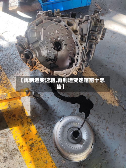 【再制造变速箱,再制造变速箱前十忠告】-第2张图片