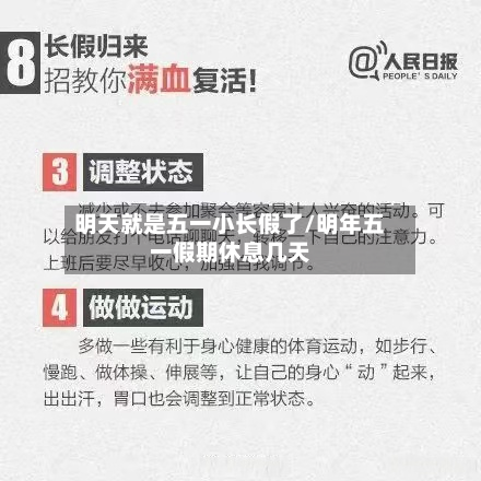 明天就是五一小长假了/明年五一假期休息几天