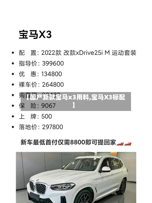【国产新款宝马x3用料,宝马X3标配】-第3张图片