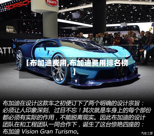 【布加迪费用,布加迪费用排名榜】-第2张图片