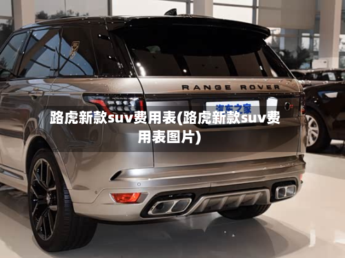 路虎新款suv费用表(路虎新款suv费用表图片)-第2张图片