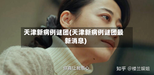 天津新病例谜团(天津新病例谜团最新消息)-第2张图片