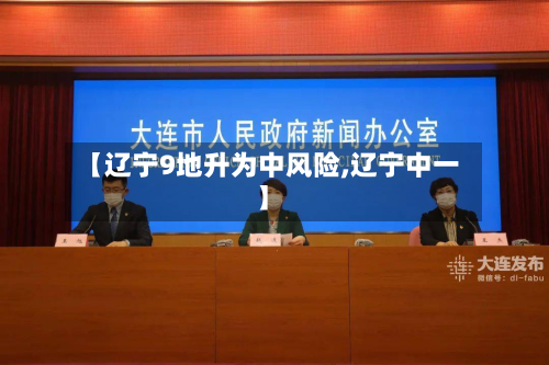 【辽宁9地升为中风险,辽宁中一】-第2张图片